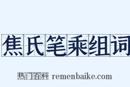 焦氏笔乘组词是什么意思的图片